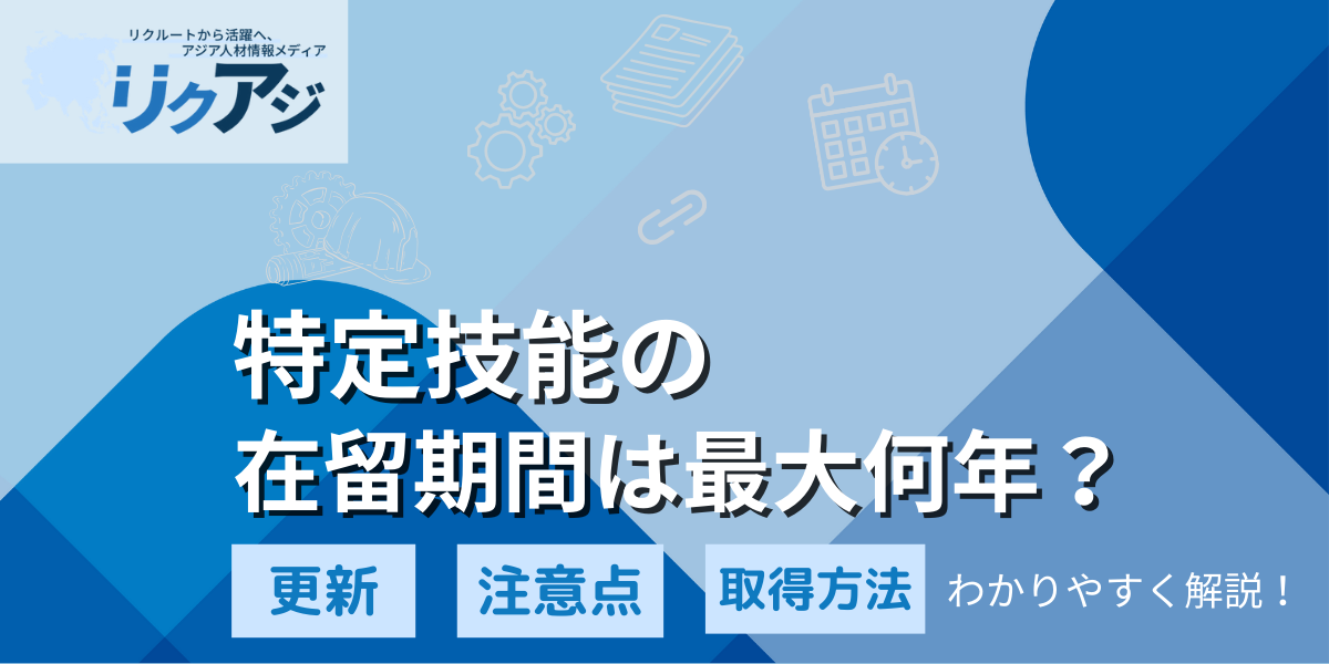 アジア人材情報メディアリクアジ特定技能の在留期間は最大何年？