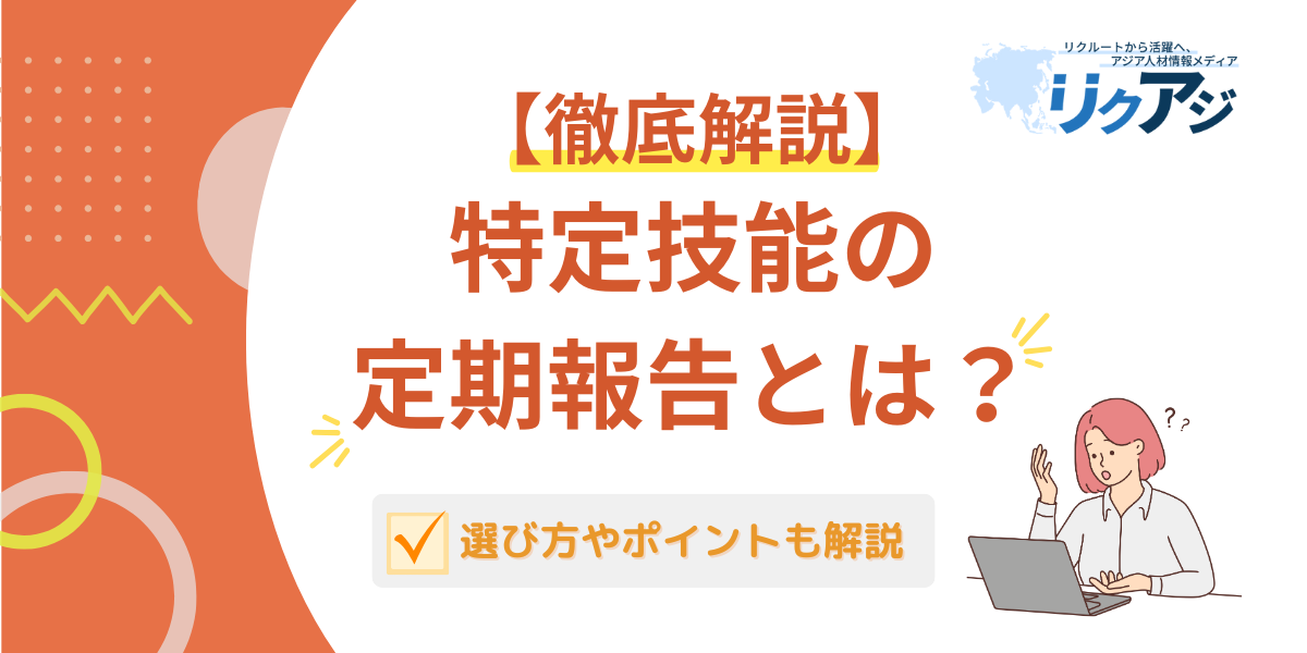 アジア人材情報メディアリクアジ特定技能の定期報告。報告内容と提出方法、選び方
