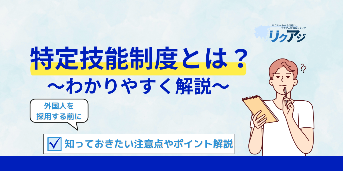 アジア人材採用メディアリクアジ 特定技能外国人採用ガイド