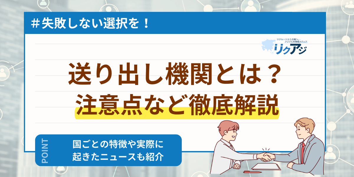 アジア人材採用メディアリクアジ　送り出し期間とは？外国人雇用における役割と選び方
