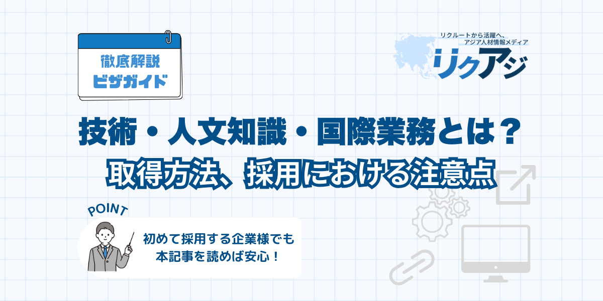 アジア人材採用メディアリクアジ　技人国ビザとは？外国人専門職を支える在留資格の概要と取得方法
