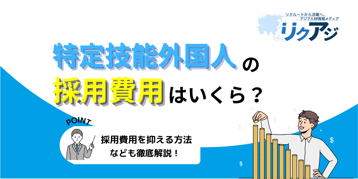 アジア人材採用メディアリクアジ　特定技能外国人の採用費用