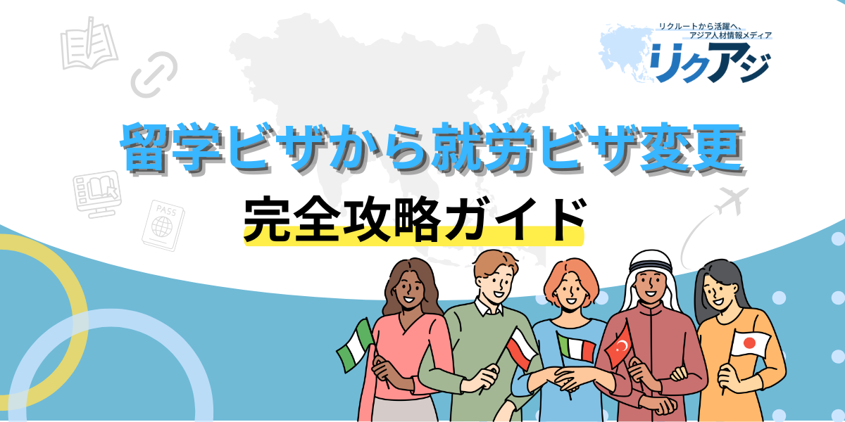 アジア人材採用メディアリクアジ　留学ビザから就労ビザ変更