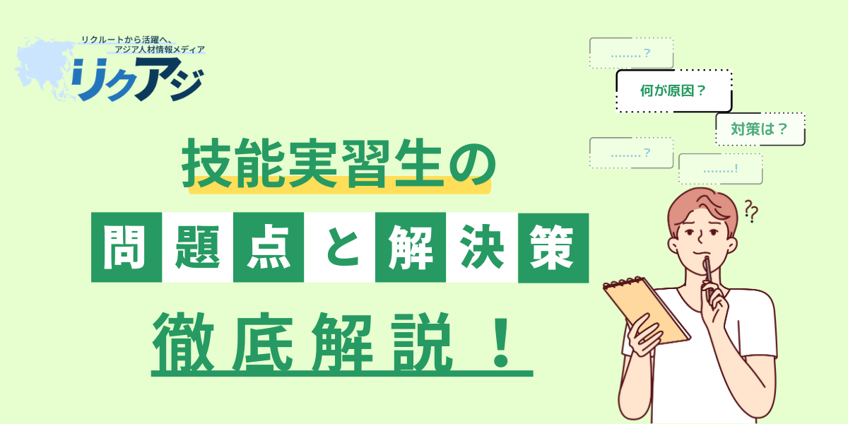 アジア人材採用メディアリクアジ技能実習生どの問題点を徹底解説