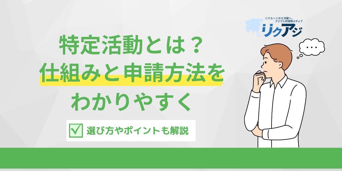 アジア人材採用メディアリクアジ　特定活動のの在留資格の仕組みと申請方法