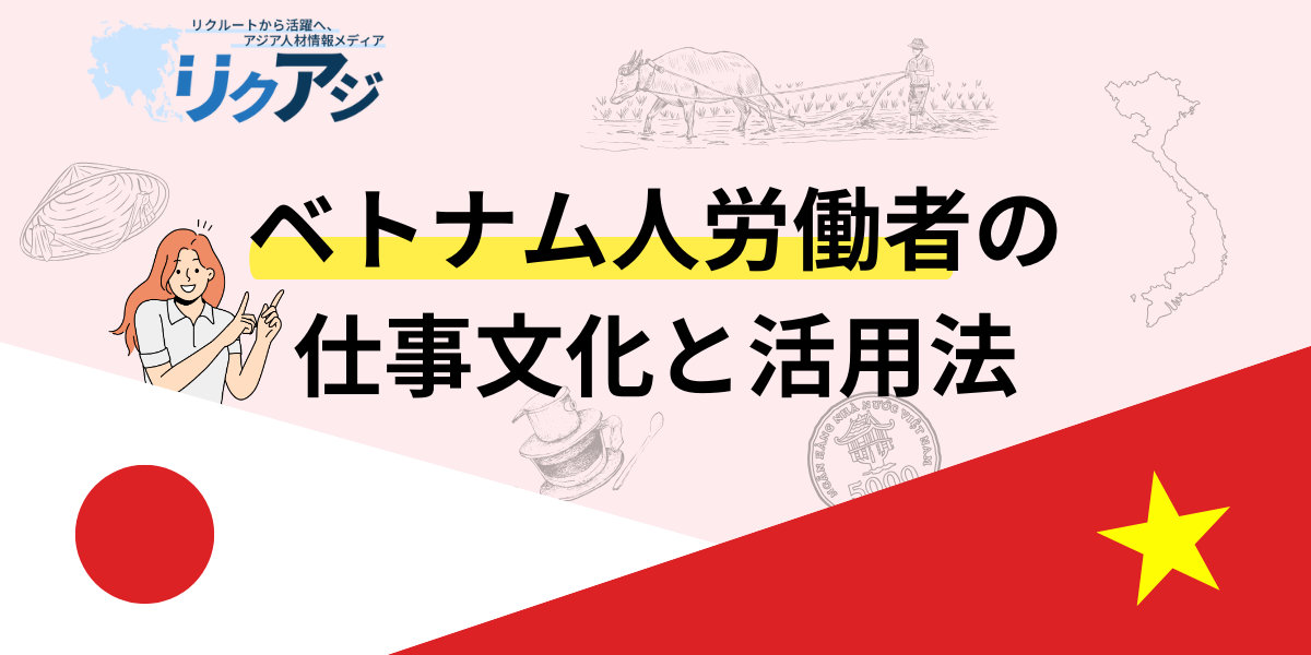 アジア人材採用メディアリクアジ　ベトナム人労働者の仕事文化と活用法