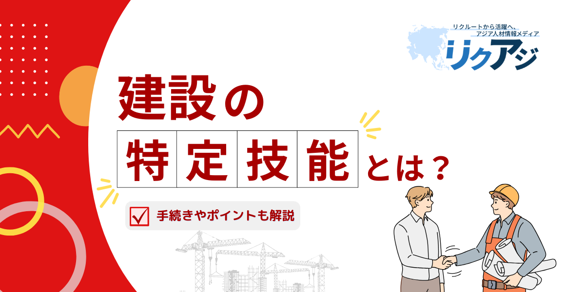 アジア人材採用メディアリクアジ　特定技能外国人建設を採用するには？