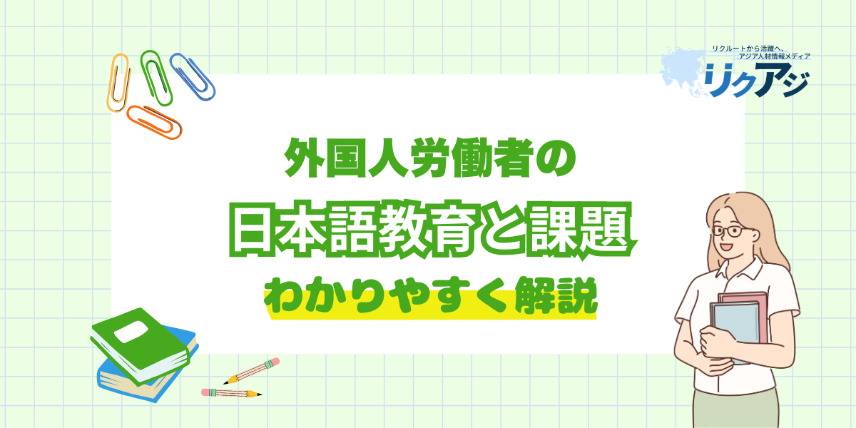 アジア人材採用メディアリクアジ　外国人労働者の日本語教育と課題解決のポイント徹底解説