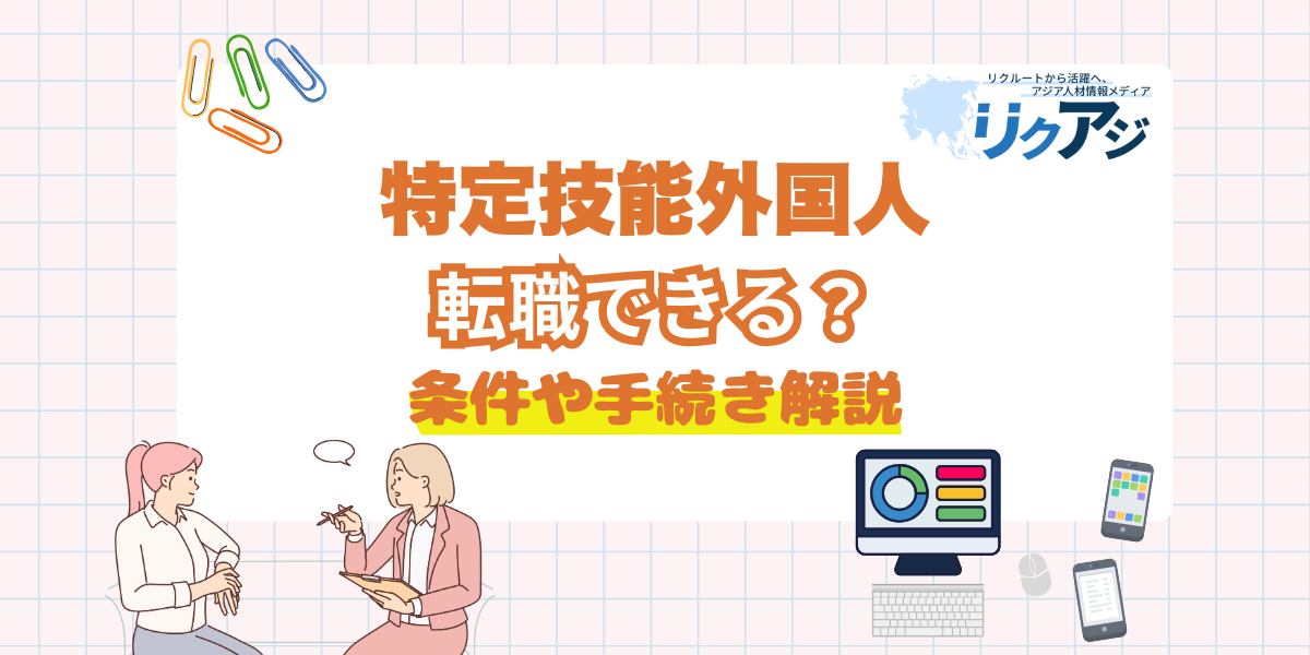 アジア人材採用メディアリクアジ　特定技能外国人の転職ガイド