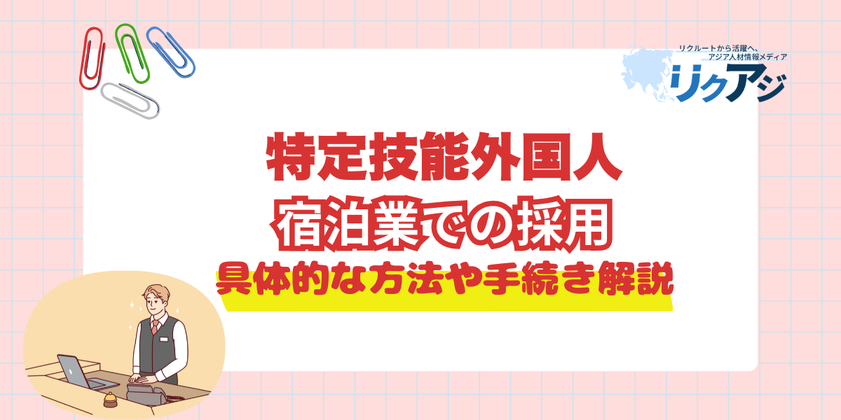 アジア人材採用メディアリクアジ　特定技能宿泊で解決する人手不足受け入れと注意点