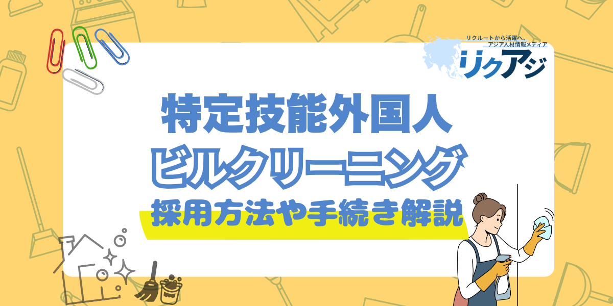 アジア人材採用メディアリクアジ　特定技能ビルクリーニング採用企業向け完全マニュアル