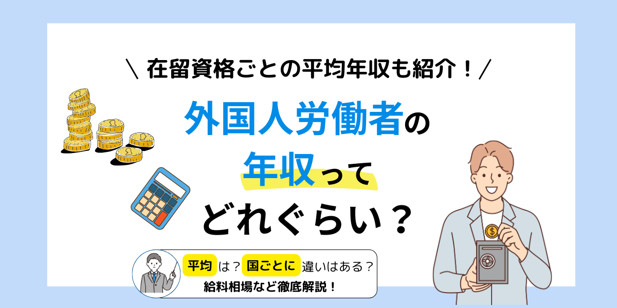 アジア人材採用メディアリクアジ　外国人労働者の年収ガイド