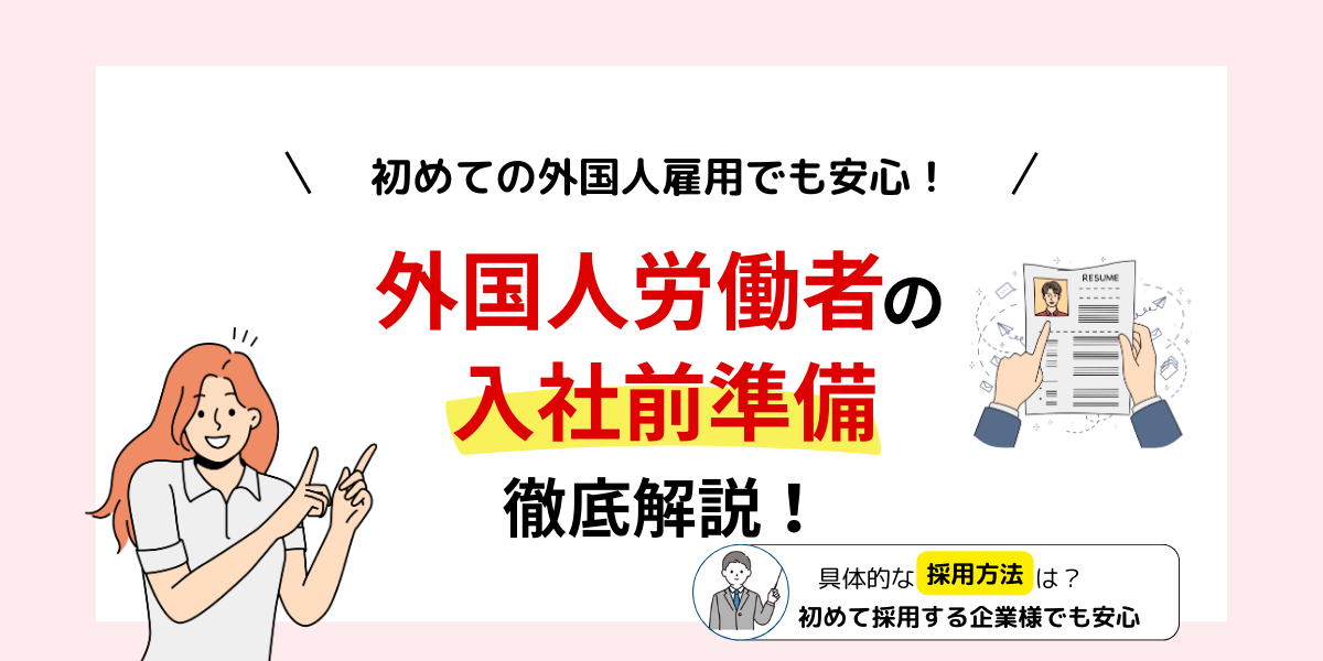 アジア人材採用メディアリクアジ　入社前に必要な確認事項と手続き完全解説
