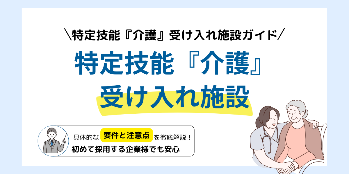 アジア人材採用メディアリクアジ　特定技能「介護」受け入れ可能施設