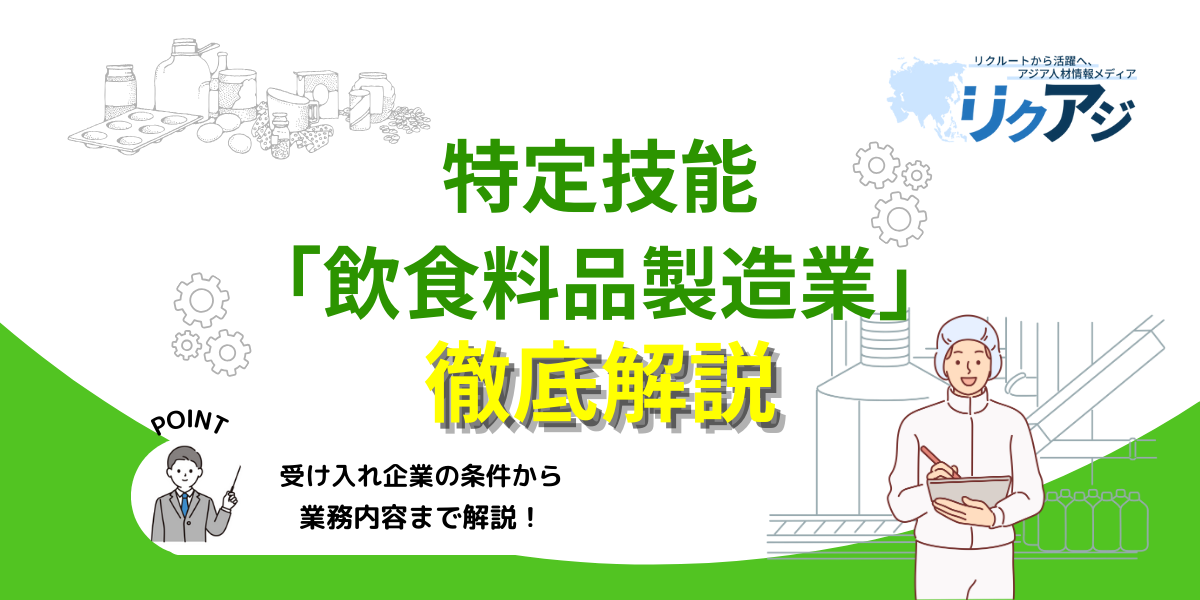 アジア人材採用メディアリクアジ　特定技能「飲食料品製造業」